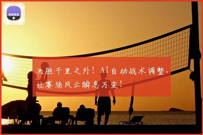 决胜千里之外!AI自动战术调整,让赛场风云瞬息万变!