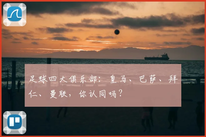 足球四大俱乐部:皇马、巴萨、拜仁、曼联,你认同吗?