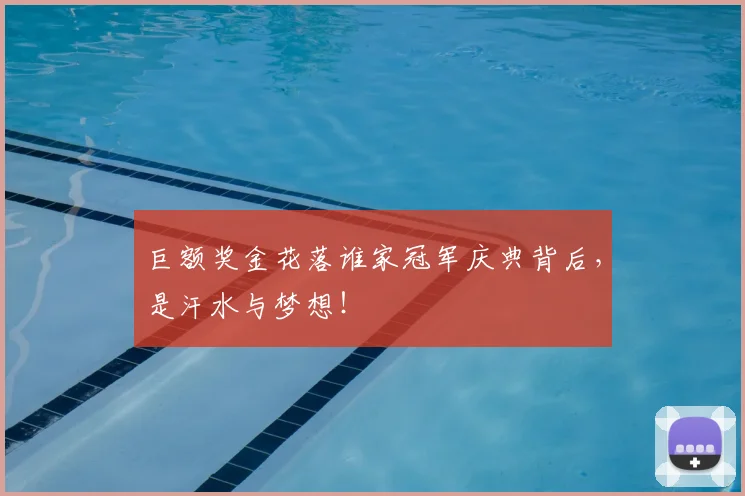 巨额奖金花落谁家冠军庆典背后，是汗水与梦想！