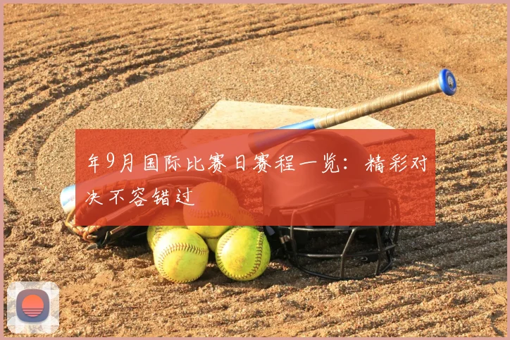 年9月国际比赛日赛程一览：精彩对决不容错过