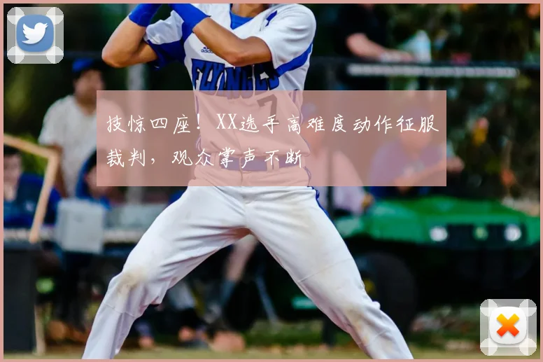 技惊四座!XX选手高难度动作征服裁判,观众掌声不断