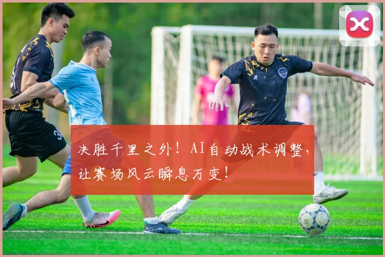 决胜千里之外!AI自动战术调整,让赛场风云瞬息万变!